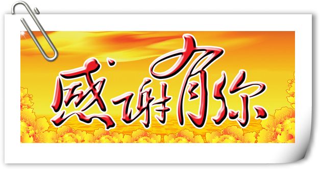 感謝所有客戶在2016年對僑洋實業(yè)的大力支持