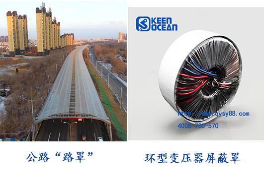 <a href='/hxbyq.htm' class='keys' title='點(diǎn)擊查看關(guān)于環(huán)型變壓器的相關(guān)信息' target='_blank'>環(huán)型變壓器</a>有屏蔽罩，公路也有“路罩”啦！