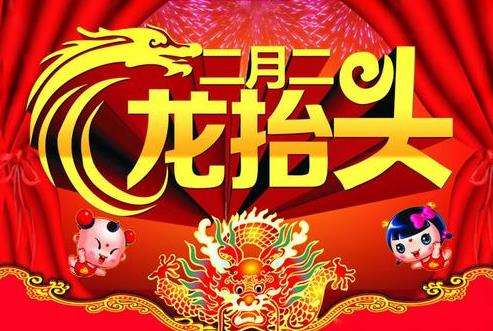 今天是農(nóng)歷二月初二“龍?zhí)ь^”，其中習俗你知多少呢？
