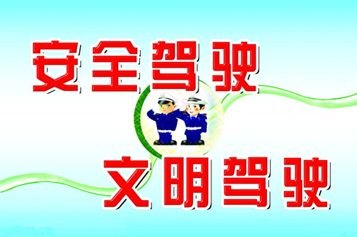 安全駕駛，珍惜生命！