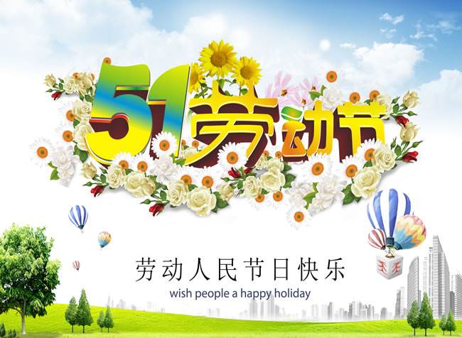 “五一”勞動(dòng)節(jié)進(jìn)入高能倒計(jì)時(shí)啦！