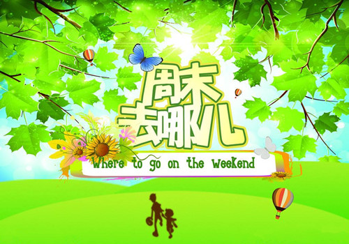 僑洋實(shí)業(yè)與你共享周末時(shí)光