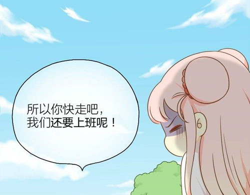 苗柏你快走吧！我們還要上班呢！