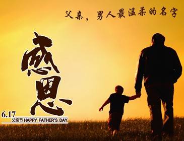 感恩父愛，僑洋實業(yè)感謝有你。