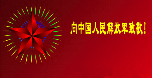 軍人的節(jié)日：八一建軍節(jié)，僑洋實(shí)業(yè)向您致敬。