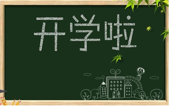 開啟9月耕耘模式，僑洋實(shí)業(yè)祝同學(xué)們學(xué)業(yè)有成