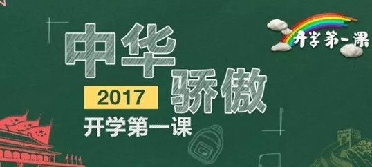 學(xué)到老，活到老。僑洋實(shí)業(yè)觀看《開學(xué)第一課》