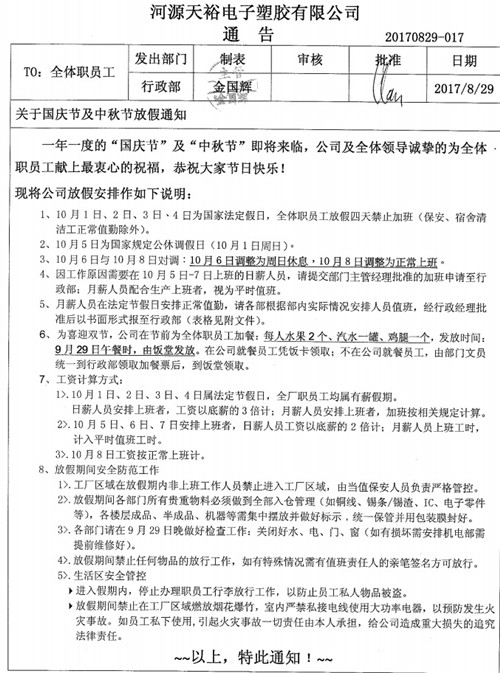 僑洋實業(yè)國慶、中秋放假通知事宜。