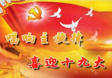 喜迎：第十九次全國代表大會將于10月18日在京召開啦！