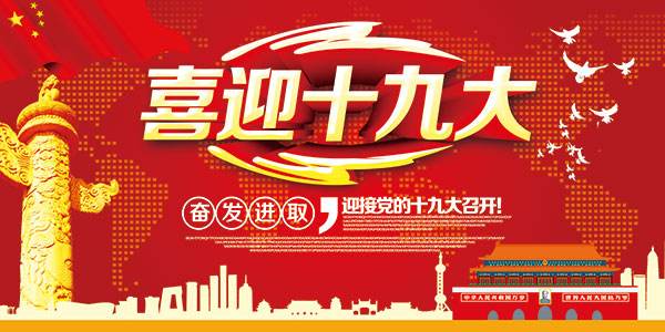 迎接：中共十九大于今日9時開幕。
