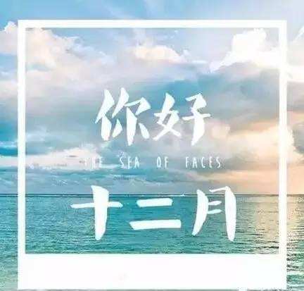 2017年12月，你好！