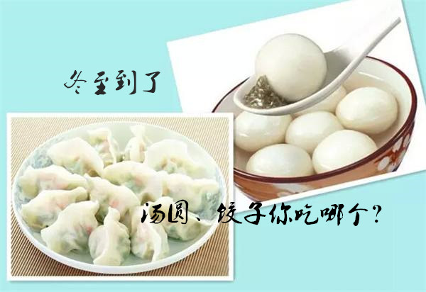 冬至，你吃餃子、湯圓了嗎？