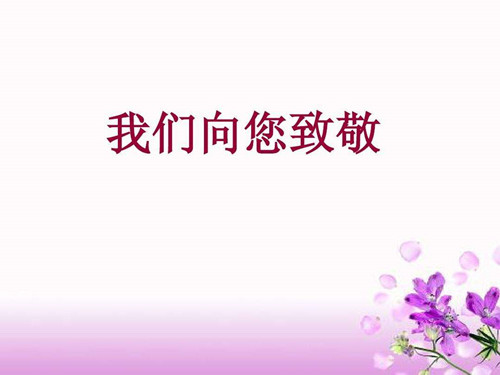 今天12月26日是毛主席的誕辰，僑洋實(shí)業(yè)向這位偉人致敬。