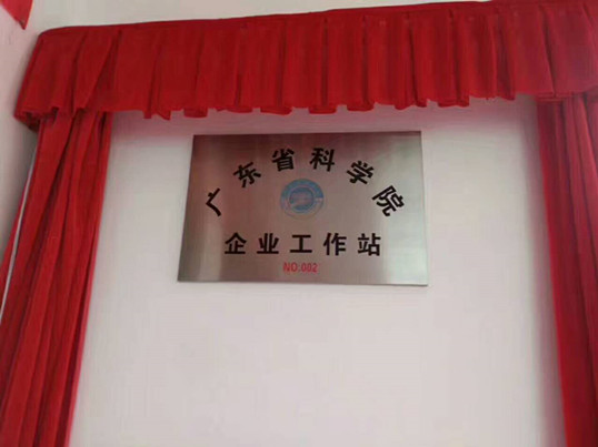 河源天裕電子塑膠有限公司是首家獲得“廣東省科學(xué)院企業(yè)工作站”的榮譽