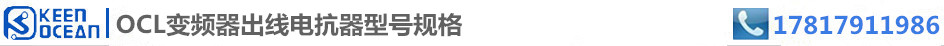 標簽OCL變頻器出線電抗器型號規(guī)格
