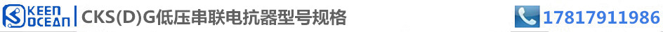 標簽CKS(D)G低壓串聯(lián)電抗器型號規(guī)格