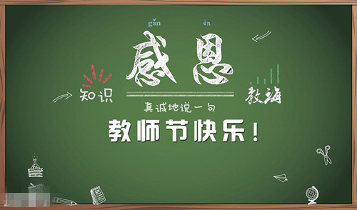 教師節(jié)到了，辛勤的園丁您們辛苦了。