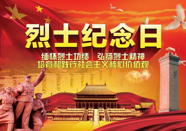 9月30日烈士紀念日，僑洋實業(yè)向您們致敬。