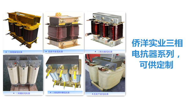 三相進(jìn)線電抗器，出線電抗器的結(jié)構(gòu)特點(diǎn)。