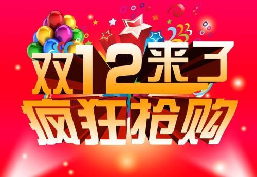 2018年雙12又來了，你買買買沒有呢？