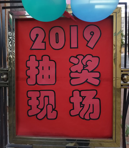 興奮的時刻到啦，僑洋實業(yè)新年抽獎晚會開始咯