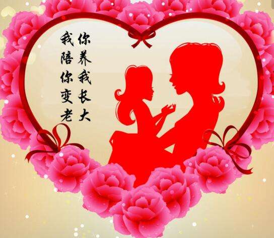 母親，我愛您！