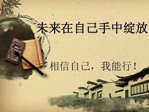 相信自己，人生才容易！