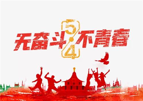 又是一年的5.4青年節(jié)了，熱血青年們奮斗吧！