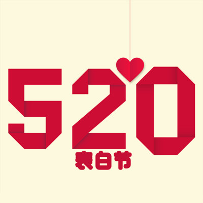 今天是2020520盡情享受這個充滿“愛”的節(jié)日吧！