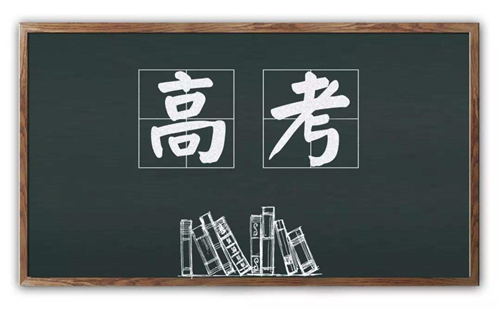 2020年高考已開(kāi)啟，預(yù)祝莘莘學(xué)子們金榜題名