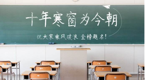 2020年高考已開(kāi)啟，預(yù)祝莘莘學(xué)子們金榜題名